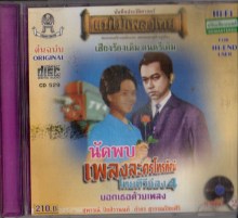 เพลงละครโทรทัศน์ ไทยทีวีช่อง 4 - นัดพบx1